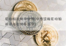 区块链比特币中国(中国重视区块链技术与比特币革命)