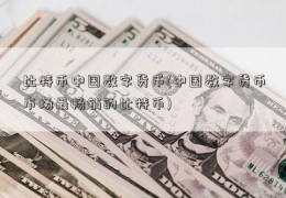 比特币中国数字货币(中国数字货币市场最畅销的比特币)