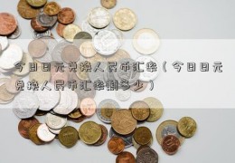 今日日元兑换人民币汇率（今日日元兑换人民币汇率剩多少）